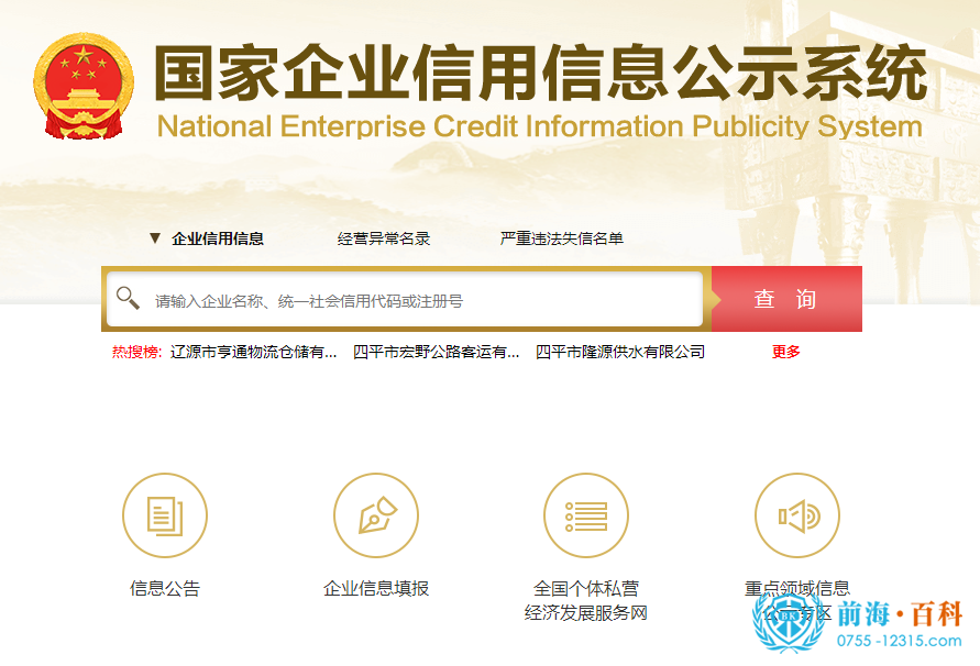 全国企业信用信息公示平台