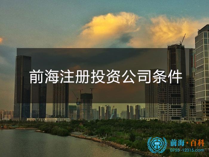 前海注册一家投资公司的条件