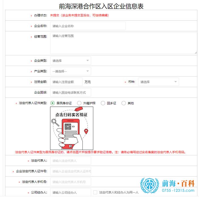 前海深港合作区入区企业信息表