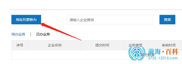 点击“地址托管新办”