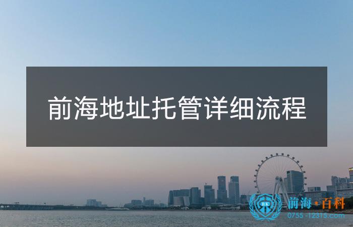 前海公司地址托管流程