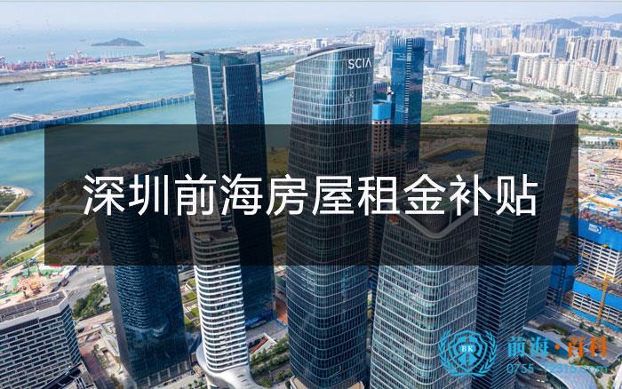 深圳前海的房屋补贴