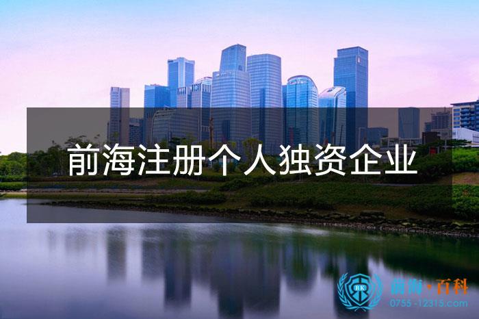 前海的个人独资企业注册