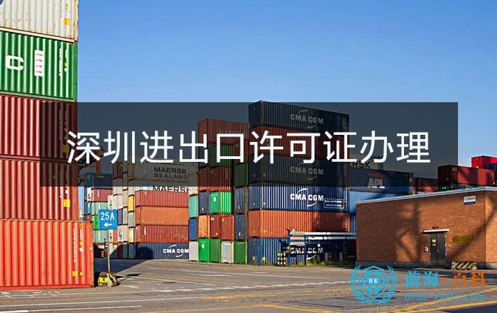 深圳进出口经营许可证办理 深圳进出口经营许可证办理