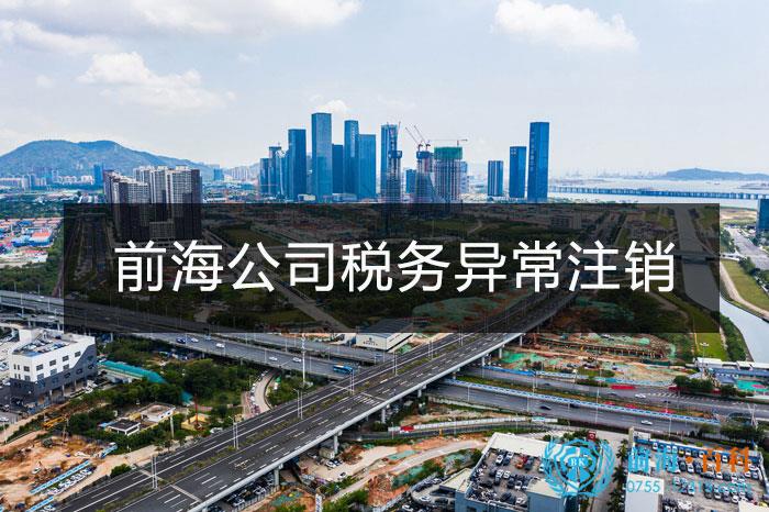 前海企业税务异常注销