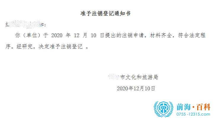 《准予注销登记通知书》