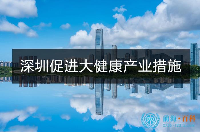 深圳市促进大健康产业集群高质量发展的若干措施 深圳市促进大健康产业集群高质量发展的若干措施