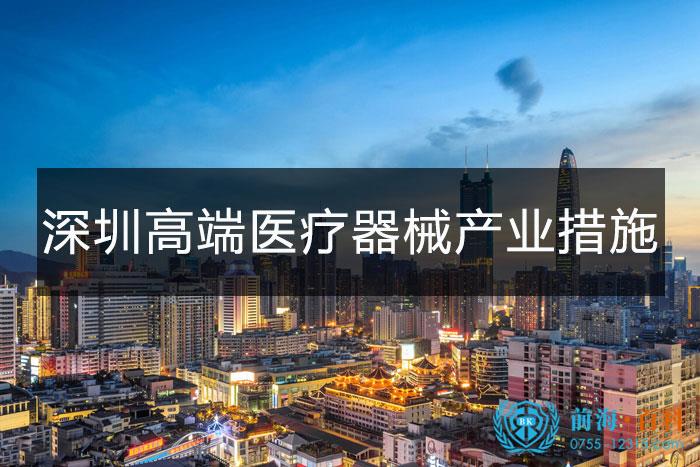 深圳市促进高端医疗器械产业集群高质量发展的若干措施