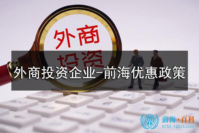 外商投资企业在前海可以享受的优惠政策 外商投资企业在前海可以享受的优惠政策