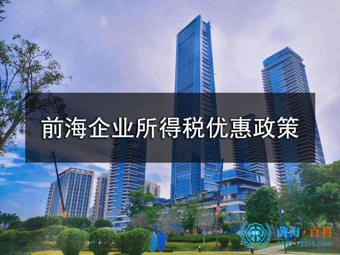 前海企业所得税优惠 前海企业所得税优惠