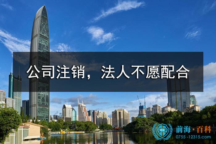 公司要注销，法人不愿意配合