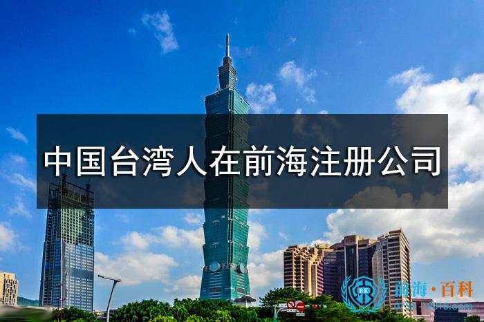 中国台湾人在前海注册公司流程