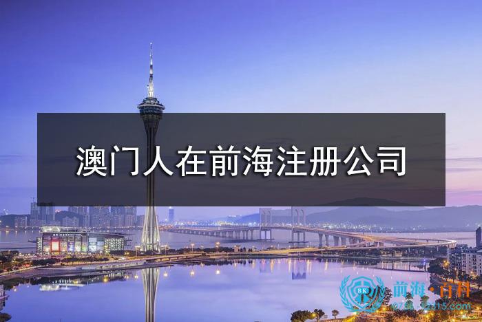 澳门人在前海注册公司流程