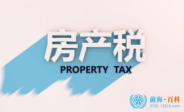 房产税
