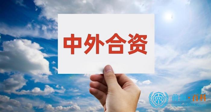 中外合资企业 中外合资企业
